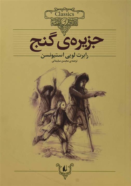 کتاب کلکسیون کلاسیک 2 (جزیره ی گنج) - اثر رابرت لوئیس استیونسون - نشر افق
